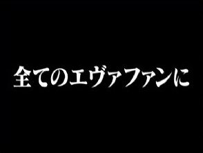 おめでとう全回転 エヴァ４演出完全攻略